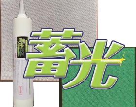 制振・防音機器・蓄光商品 | 製品情報 | 製品・サービス